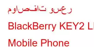 مواصفات وسعر BlackBerry KEY2 LE Mobile Phone Features