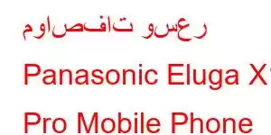 مواصفات وسعر Panasonic Eluga X1 Pro Mobile Phone Features