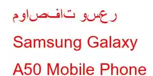 مواصفات وسعر Samsung Galaxy A50 Mobile Phone Features