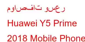 مواصفات وسعر Huawei Y5 Prime 2018 Mobile Phone Features