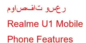 مواصفات وسعر Realme U1 Mobile Phone Features