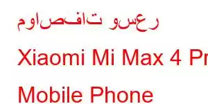 مواصفات وسعر Xiaomi Mi Max 4 Pro Mobile Phone Features