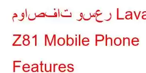 مواصفات وسعر Lava Z81 Mobile Phone Features