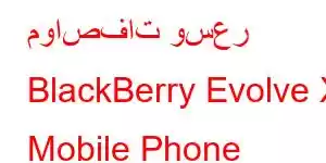 مواصفات وسعر BlackBerry Evolve X Mobile Phone Features