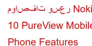 مواصفات وسعر Nokia 10 PureView Mobile Phone Features