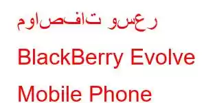 مواصفات وسعر BlackBerry Evolve Mobile Phone Features