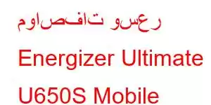 مواصفات وسعر Energizer Ultimate U650S Mobile Phone Features