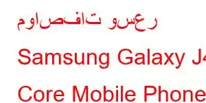 مواصفات وسعر Samsung Galaxy J4 Core Mobile Phone Features