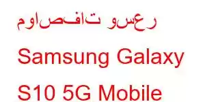 مواصفات وسعر Samsung Galaxy S10 5G Mobile Phone Features