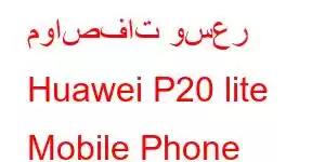 مواصفات وسعر Huawei P20 lite Mobile Phone Features