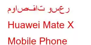 مواصفات وسعر Huawei Mate X Mobile Phone Features