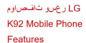 مواصفات وسعر LG K92 Mobile Phone Features