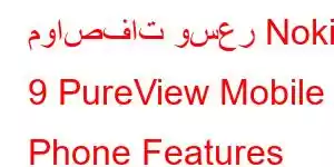 مواصفات وسعر Nokia 9 PureView Mobile Phone Features