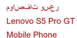 مواصفات وسعر Lenovo S5 Pro GT Mobile Phone Features