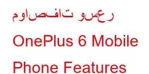 مواصفات وسعر OnePlus 6 Mobile Phone Features