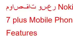 مواصفات وسعر Nokia 7 plus Mobile Phone Features