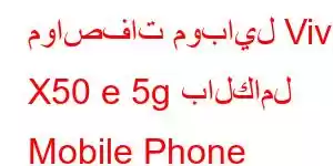 مواصفات موبايل Vivo X50 e 5g بالكامل Mobile Phone Features