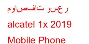 مواصفات وسعر alcatel 1x 2019 Mobile Phone Features