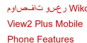 مواصفات وسعر Wiko View2 Plus Mobile Phone Features