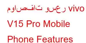 مواصفات وسعر vivo V15 Pro Mobile Phone Features