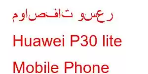 مواصفات وسعر Huawei P30 lite Mobile Phone Features