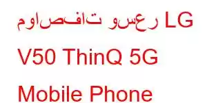 مواصفات وسعر LG V50 ThinQ 5G Mobile Phone Features