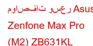 مواصفات وسعر Asus Zenfone Max Pro (M2) ZB631KL Mobile Phone Features