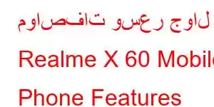 مواصفات وسعر جوال Realme X 60 Mobile Phone Features