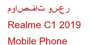 مواصفات وسعر Realme C1 2019 Mobile Phone Features