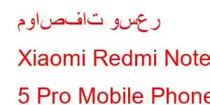 مواصفات وسعر Xiaomi Redmi Note 5 Pro Mobile Phone Features