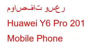 مواصفات وسعر Huawei Y6 Pro 2019 Mobile Phone Features