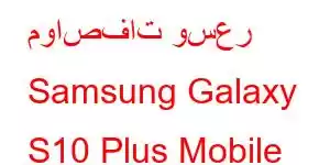 مواصفات وسعر Samsung Galaxy S10 Plus Mobile Phone Features