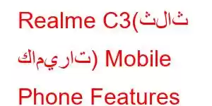 Realme C3(ثلاث كاميرات) Mobile Phone Features