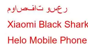 مواصفات وسعر Xiaomi Black Shark Helo Mobile Phone Features