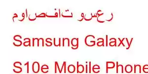 مواصفات وسعر Samsung Galaxy S10e Mobile Phone Features