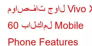 مواصفات جوال Vivo X 60 بالكامل Mobile Phone Features