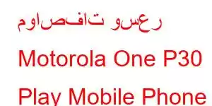 مواصفات وسعر Motorola One P30 Play Mobile Phone Features