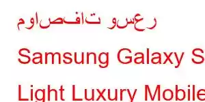 مواصفات وسعر Samsung Galaxy S Light Luxury Mobile Phone Features