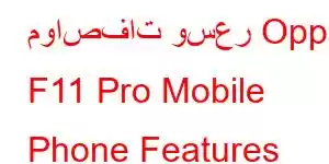 مواصفات وسعر Oppo F11 Pro Mobile Phone Features