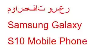 مواصفات وسعر Samsung Galaxy S10 Mobile Phone Features