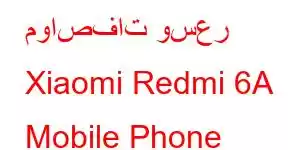 مواصفات وسعر Xiaomi Redmi 6A Mobile Phone Features