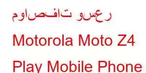 مواصفات وسعر Motorola Moto Z4 Play Mobile Phone Features